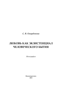 ЛЮБОВЬ КАК ЭКЗИСТЕНЦИАЛ ЧЕЛОВЕЧЕСКОГО БЫТИЯ