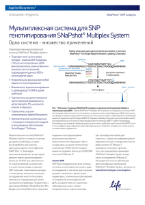 Мультиплексная система для SNP генотипирования SNaPshot