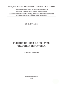 Генетический алГоритМ: теория и практика