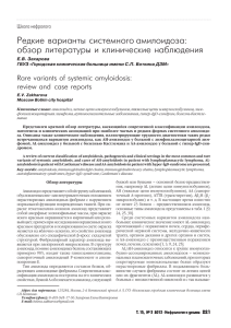 Рåдêиå вàðиàíты систåмíîãî àмиëîидîзà: îбзîð ëитåðàтуðы и êëиíичåсêиå íàбëюдåíия