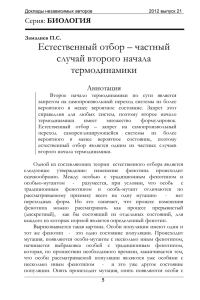 Естественный отбор – частный случай второго начала термодинамики БИОЛОГИЯ