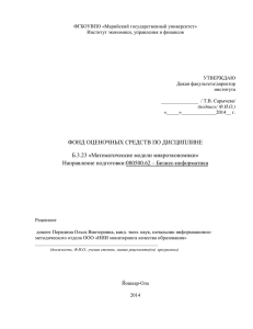 ФГБОУВПО «Марийский государственный университет» Институт экономики, управления и финансов  УТВЕРЖДАЮ