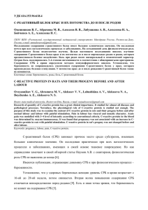 удк 616.153.96:618.4 с-реактивный белок крыс и их потомства до