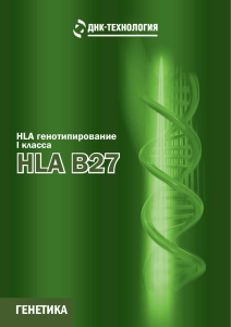 HLA генотипирование - ДНК