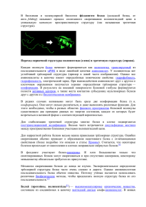 В биохимии и молекулярной биологии фо л ин ом лк (укладкой