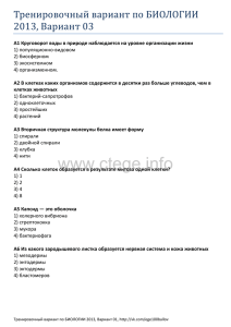 Тренировочный вариант по БИОЛОГИИ 2013, Вариант 03