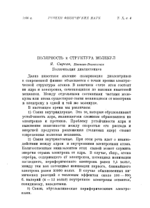 ПОЛЯРНОСТЬ и СТРУКТУРА МОЛЕКУЛ Давно известное