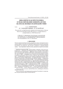 динамическая протеомика в моделировании живой клетки. белок