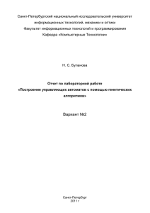 Построение управляющих автоматов с помощью генетических