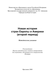 Новая история стран Европы и Америки - Начало