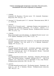 Список экспонируемой литературы к выставке «Русский музей