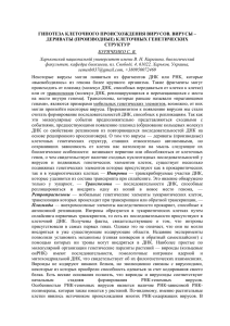 КЛЕТОЧНОГО ПРОИСХОЖДЕНИЯ ВИРУСОВ. ВИРУСЫ – (ПРОИЗВОДНЫЕ) КЛЕТОЧНЫХ ГЕНЕТИЧЕСКИХ ГИПОТЕЗА