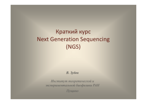 Краткий курс Next Generation Sequencing (NGS)