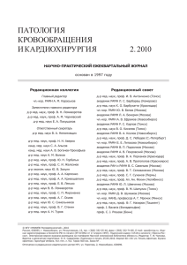 ПАТОЛОГИЯ КРОВООБРАЩЕНИЯ И КАРДИОХИРУРГИЯ 2.2010