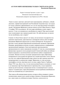 «В ЭТОМ МИРЕ НЕИЗБЕЖНЫ ТОЛЬКО СМЕРТЬ И НАЛОГИ