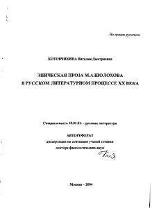 ЭПИЧЕСКАЯ ПРОЗА М.А.ШОЛОХОВА В РУССКОМ