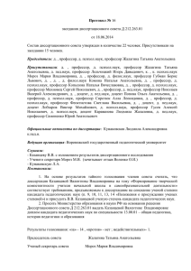 Протокол № заседания диссертационного совета Д 212.263.01 от 18.06.2014