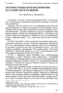 ТЮТЧЕВ В ЧЕШСКОМ ВОСПРИЯТИИ НА ГРАНИ XIX И XX ВЕКОВ