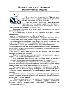 Правила дорожного движения для скутеров (мопедов)