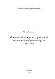 Моглинский лагерь: история одной «маленькой фабрики смерти