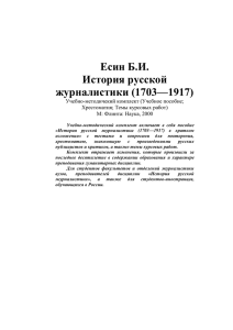 Есин Б.И. История русской журналистики (1703—1917)