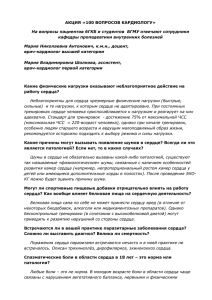 АКЦИЯ «100 ВОПРОСОВ КАРДИОЛОГУ» На вопросы пациентов