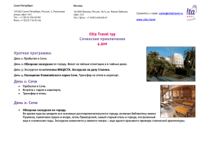 Olta Travel тур Сочинские приключения 4 дня Краткая программа