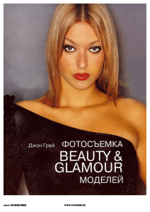 Джон Грей - Фотосъёмка Beauty & Glamour моделей.