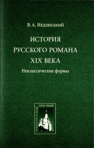 Недзвецкий В.А. История русского романа XIX века. 2011