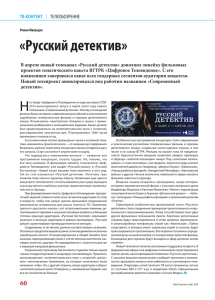 Русский детектив - Журнал Теле