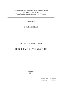 Древнеегипетская повесть о Двух Братьях