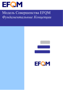 Модель Совершенства EFQM Фундаментальные Концепции