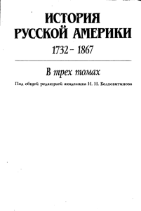 ИСТОРИЯ РУССКОЙ АМЕРИКИ 1867