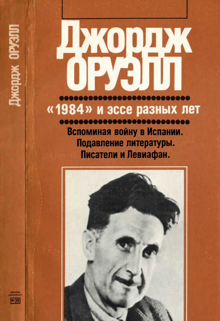 Реферат: 1984 Essay Research Paper 1984 George Orwell