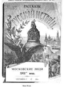 Карнович, Е.П. Московские люди XVII века: исторические