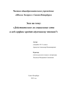 Эссе на тему: «Действительно ли социальные сети и веб