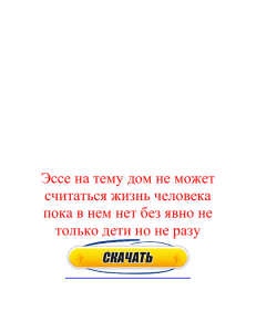 Эссе на тему дом не может считаться жизнь человека пока в нем