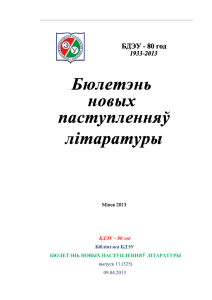 Бюлетэнь новых паступленняў літаратуры. 2013 Вып. 11 (325)