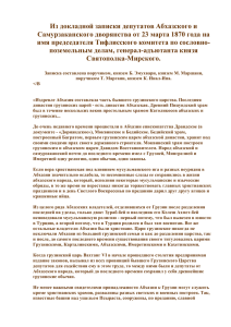 Из докладной записки депутатов Абхазского и Самурзаканского