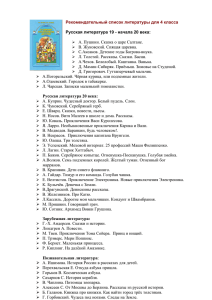 Рекомендательный список литературы для 4 класса Русская