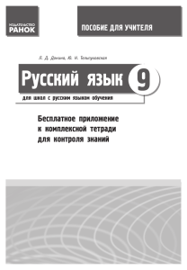 Русский язык 9 - Видавництво Ранок