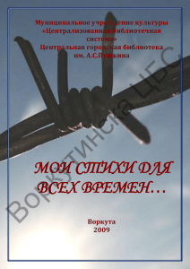 МОИ СТИХИ ДЛЯ ВСЕХ ВРЕМЕН…