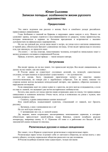 Юлия Сысоева Записки попадьи : особенности жизни русского