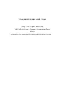 ТРУДОВЫЕ ТРАДИЦИИ МОЕЙ СЕМЬИ Автор: Козлов Кирилл