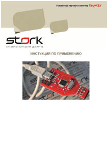 StorkHardware_Устройство переноса ключей доступа CopyKey