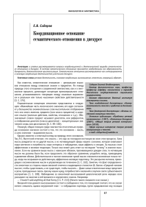 Координационное основание семантического отношения в дискурсе Е.В. Сидоров