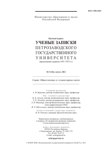 (126). Август - Ученые записки Петрозаводского