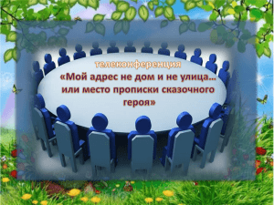 «Мой адрес не дом и не улица… или место прописки сказочного