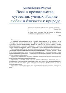 Эссе о предательстве, суггестии, ученых, Родине, любви и