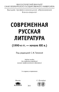 СОВРЕМЕННАЯ РУССКАЯ ЛИТЕРАТУРА (1990е гг. — начало XXI в.)